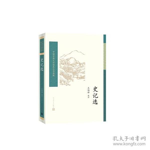 史记选（中国古典文学读本丛书典藏）9787020123513