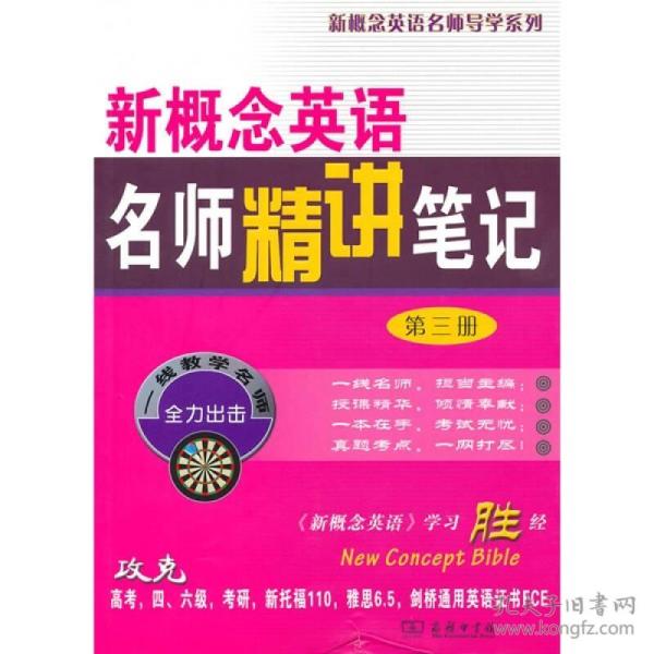 新概念英语名师精讲笔记（第3册）