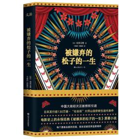 【正版现货】被嫌弃的松子的一生山田宗树同名经典电影原著小说