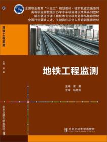 地铁工程监测/全国职业教育“十三五”规划教材·城市轨道交通系列