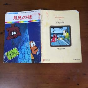 まんが日本昔ばなし58：月見の枝（《日本古代传说58：月见之枝》日文原版彩色漫画）