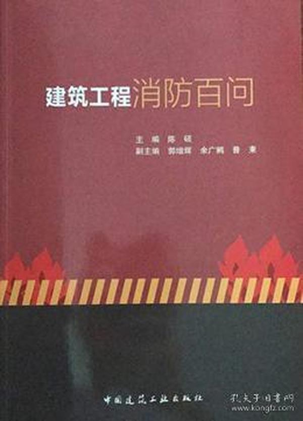 建筑工程消防百问9787112174164陈硕/郭增辉/余广鵷/普柬/中国建筑工业出版社/蓝图建筑书店