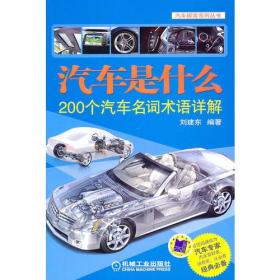 汽车是什么：200个汽车名词术语详解