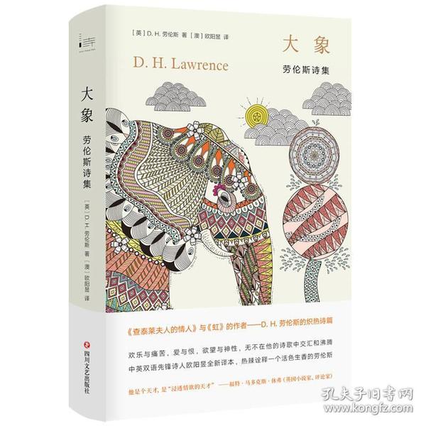 正版现货大象：劳伦斯诗集中英双语先锋诗人欧阳昱译本
