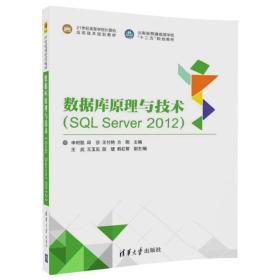 数据库原理与技术（SQL Server 2012）（21世纪高等学校计算机应用技术规划教材）