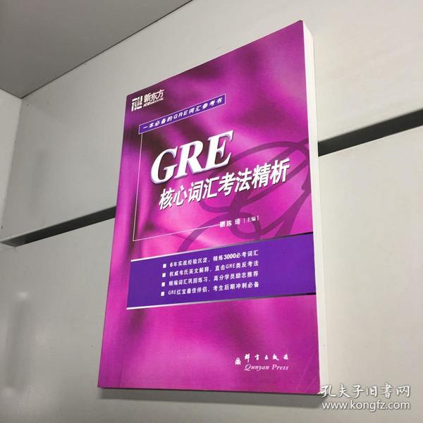 GRE核心词汇考法精析：新东方大愚英语学习丛书