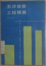 怎样审查工程预算