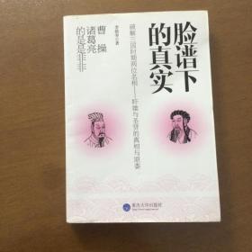 脸谱下的真实  李铭寿   重庆大学出版社 正版无笔记