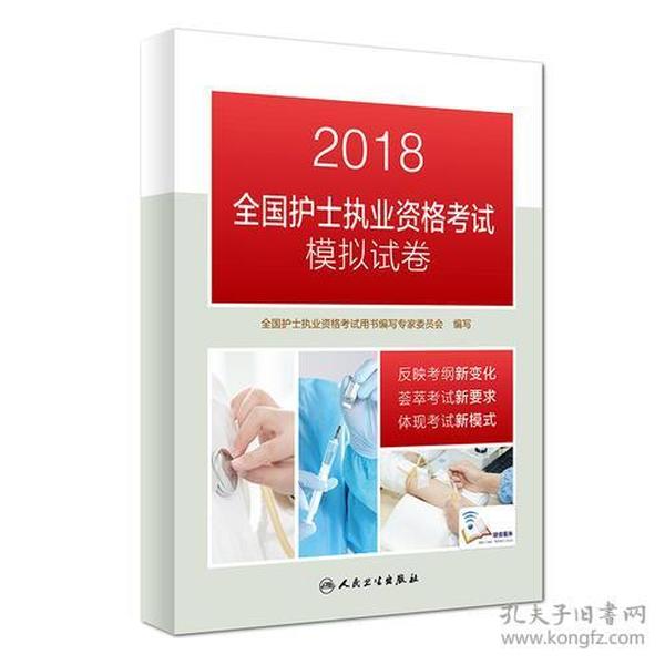 2018全国护士执业资格考试模拟试卷(配增值)