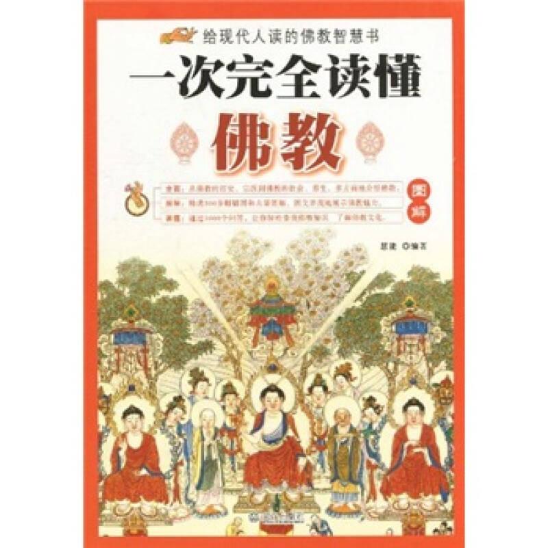 一次完全讀懂佛教