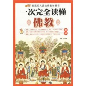 图解一次完全读懂佛教ISBN9787543053472/出版社：武汉