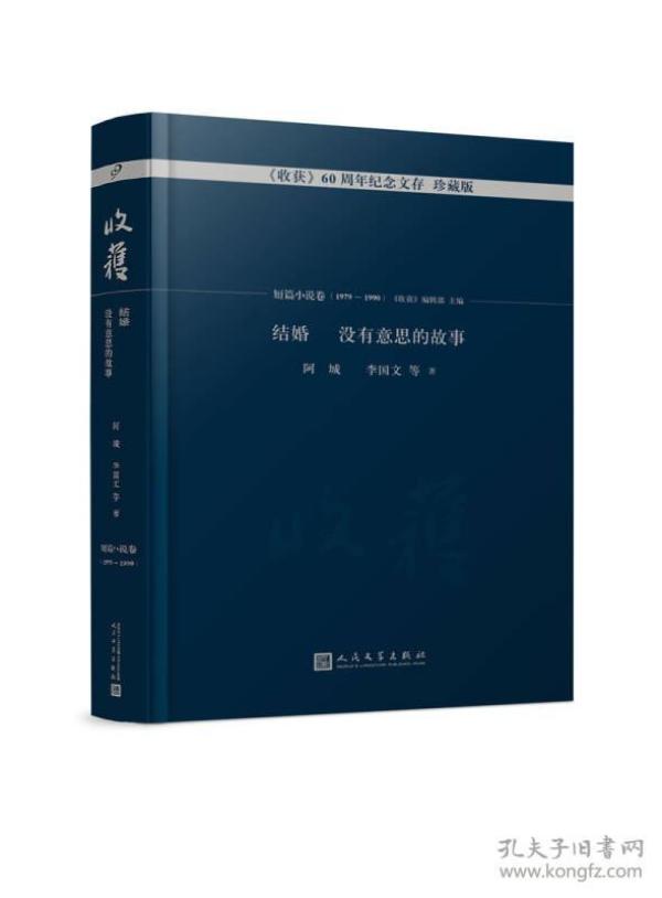 结婚  没有意思的故事/《收获》60周年纪念文存：珍藏版.短篇小说卷.1979-1990