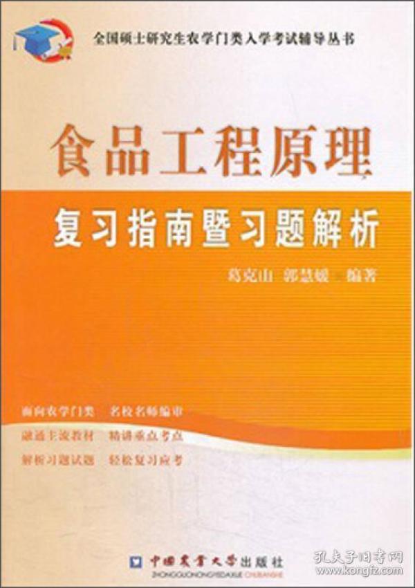 全国硕士研究生农学门类入学考试辅导丛书：食品工程原理复习指南暨习题解析