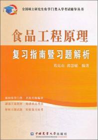 全国硕士研究生农学门类入学考试辅导丛书：食品工程原理复习指南暨习题解析