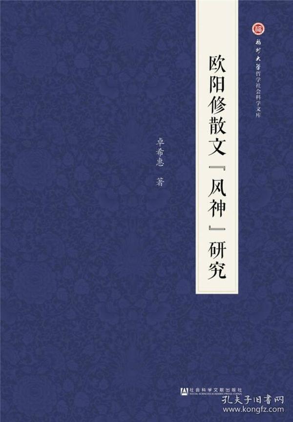 欧阳修散文“风神”研究