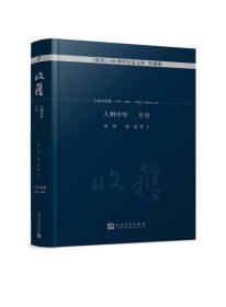 人到中年方舟谌容,等著；《收获》编辑部9787020130153谌容收获人民文学出版社9787020130153