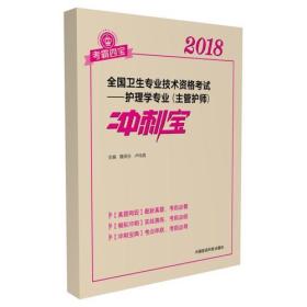 2018全国卫生职称考试 护理学专业 主管护师冲刺宝