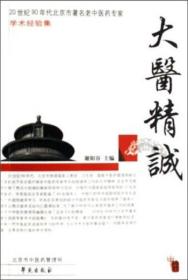 20世纪90年代北京市著名老中医药专家学术经验集：大医精诚