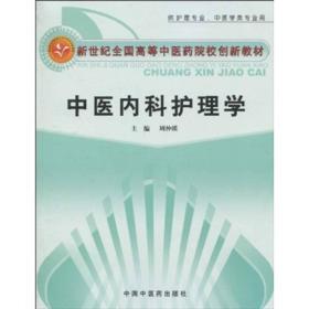 新世纪全国高等中医药院校创新教材（供护理专业、中医学类专用）：中医内科护理学..