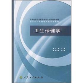 全国高等职业技术教育卫生部规划教材：卫生保健学