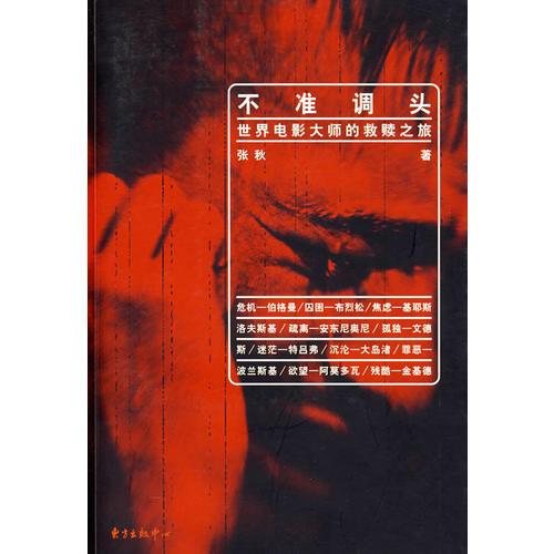 不准调头：世界电影大师的救赎之旅