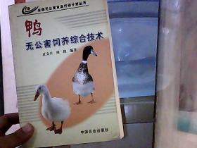 鸭无公害饲养综合技术——全国无公害食品行动计划丛书