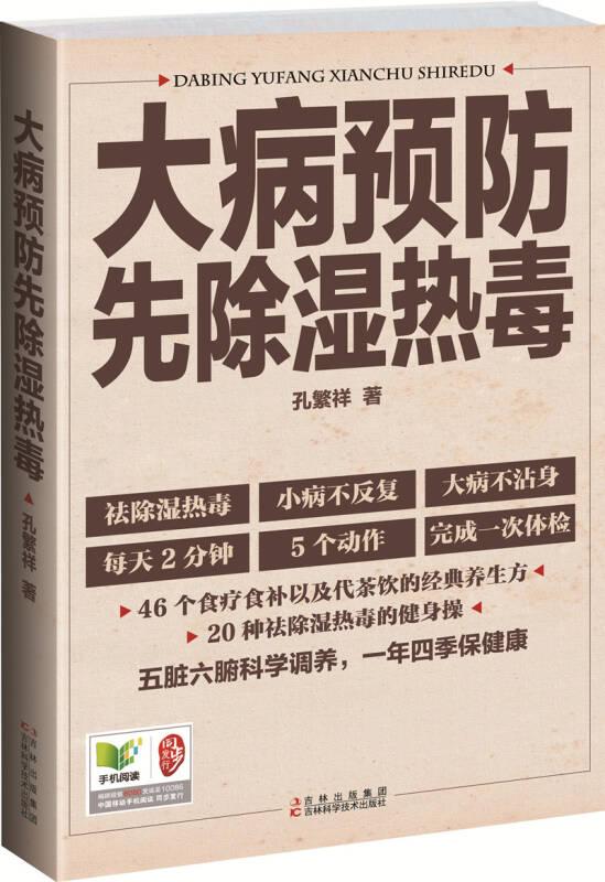 大病预防先除湿热毒 孔繁祥 吉林出版集团,吉林科学技术出版社