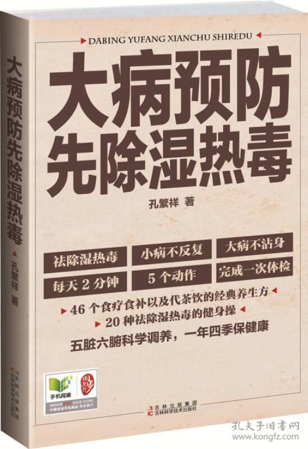 大病预防先除湿热毒