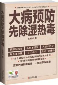 二手正版大病预防先除湿热毒 孔繁祥 吉林出版集团,吉林科学技术出版社