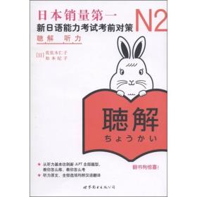 N2 听力:新日语能力考试考前对策-含MP3一张