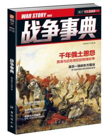 战争事典：黑海与近东地区的地缘纷争、罗马皇帝图拉真的帕提亚战争台海出版社指文烽火工作室