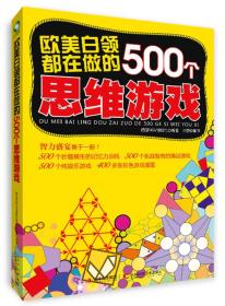 欧美白领都在做的500个思维游戏