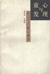 童心与发现：混沌与均衡纵横谈