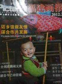 福建画报2012年第3期总第376期