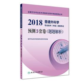 2018普通外科学专业技术（中级）资格考试预测3套卷（题题解析）