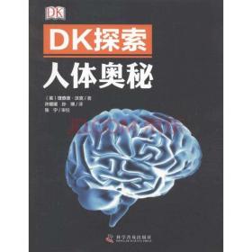 DK探索人体奥秘
