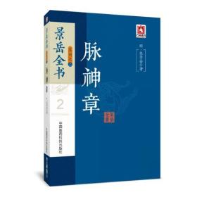 脉神章（景岳全书系列）