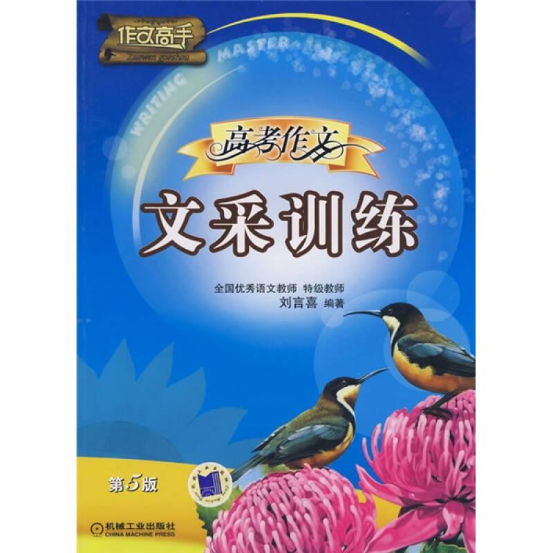 作文高手：高考作文文采訓(xùn)練（第5版）