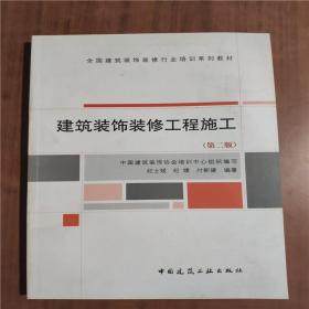 全国建筑装饰装修行业培训系列教材：建筑装饰装修工程施工（第2版）