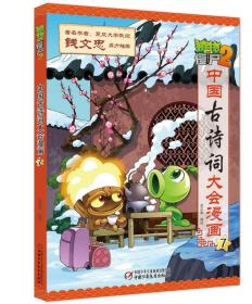 植物大战僵尸2·中国古诗词大会漫画7 新版