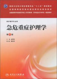 急危重症护理学（第2版）/国家卫生和计划生育委员会“十二五”规划教材·全国高等医药教材研究会规划教材