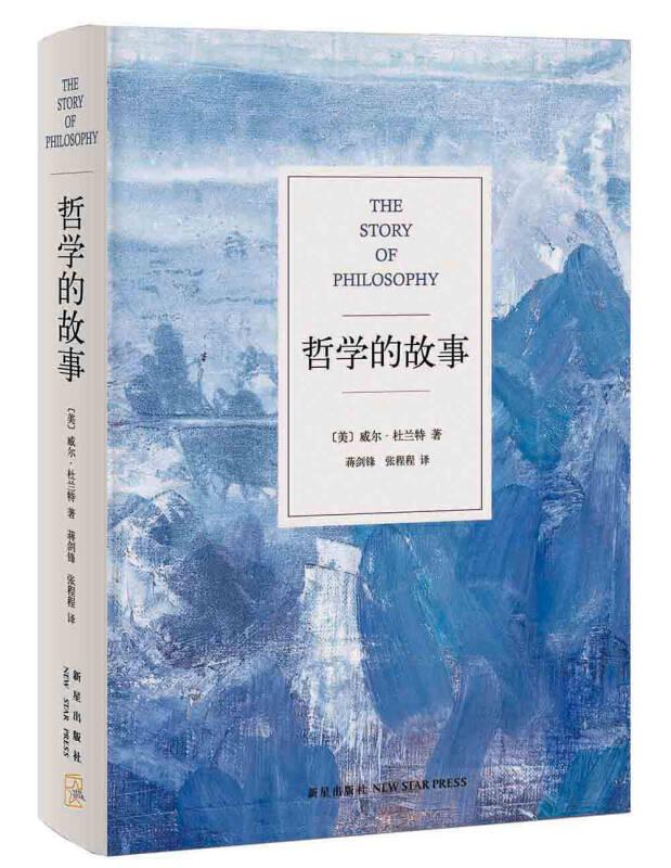 哲學(xué)的故事