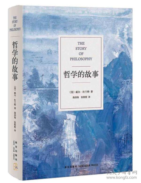 【95新消毒塑封】杜兰特《哲学的故事》 新星出版社 新经典