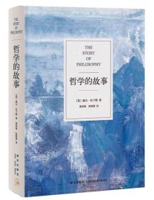 【95新消毒塑封】杜兰特《哲学的故事》 新星出版社 新经典