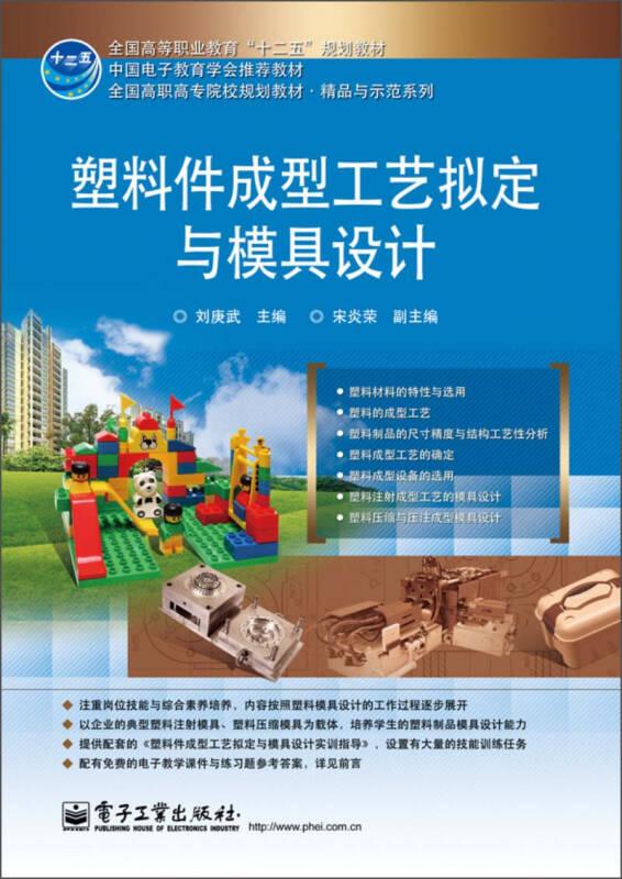 全國(guó)高等職業(yè)教育“十二五”規(guī)劃教材：塑料件成型工藝擬定與模具設(shè)計(jì)