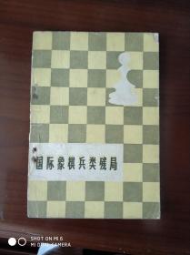 国际象棋兵类残局