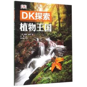 DK探索植物王国