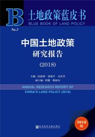 土地政策蓝皮书；中国土地政策研究报告（2018）