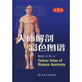 人体解剖彩色图谱第2版第二版郭光文人民卫生出版社9787117098519