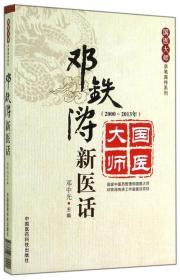 国医大师亲笔真传系列：邓铁涛新医话（2000～2013年）